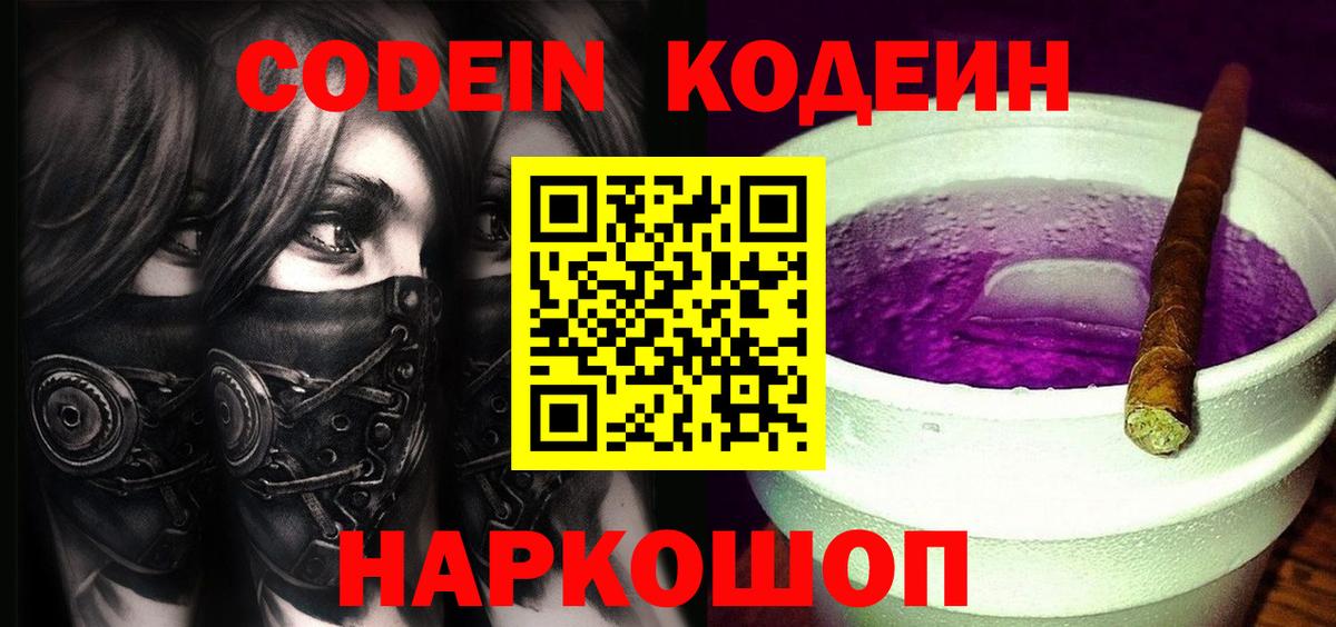 Воронеж  Codein Purple Drank  Кодеин напиток Lean (лин)  Вход с VPN 